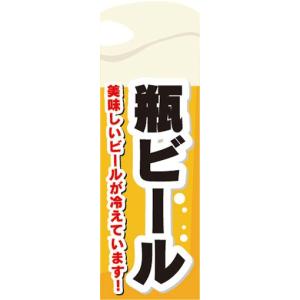 のぼり　お酒　アルコール　瓶ビール　のぼり旗｜sendenjapan