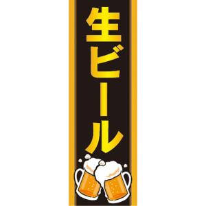 のぼり　お酒　アルコール　生ビール　のぼり旗｜sendenjapan