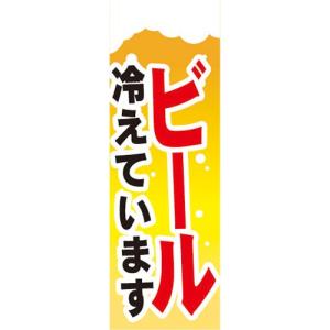 のぼり　お酒　アルコール　ビール　冷えています　のぼり旗｜sendenjapan