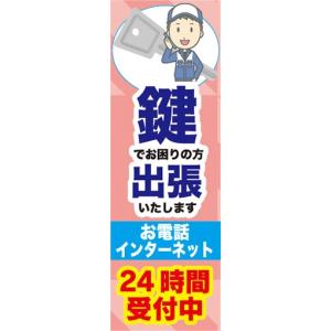 のぼり　リペア　修理　鍵でお困りの方出張いたします　24時間受付中　のぼり旗｜sendenjapan