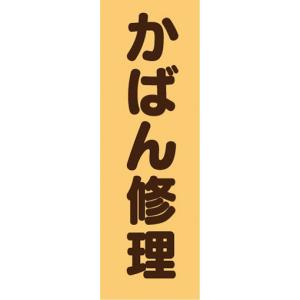 のぼり　リペア　修理　鞄　カバン　かばん修理　のぼり旗｜sendenjapan