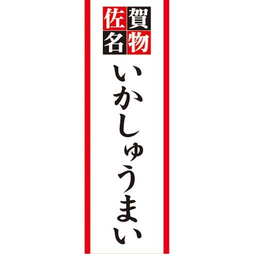 のぼり　名物　名産品　特産品　佐賀名物　いかしゅうまい　イカ焼売　のぼり旗