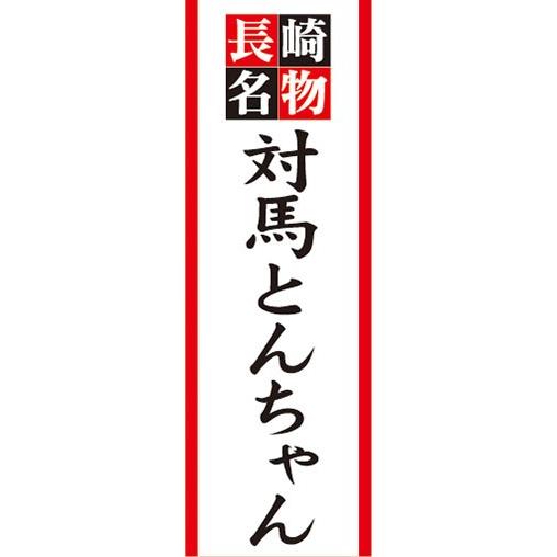 のぼり　名物　名産品　特産品　長崎名物　対馬とんちゃん　のぼり旗