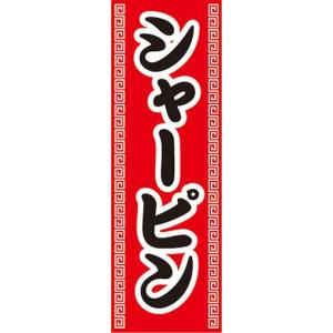 のぼり　中華　中華料理　シャーピン　餡餅　のぼり旗｜sendenjapan