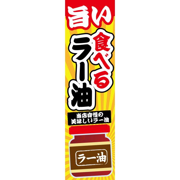 のぼり　調味料　旨い　食べる　ラー油　のぼり旗（400mm×1440mm)