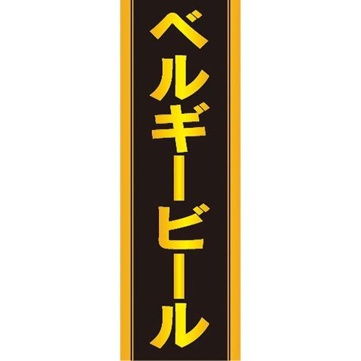 のぼり　お酒　ビール　アルコール　ベルギービール　のぼり旗