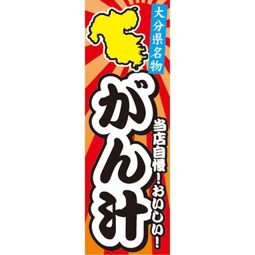 のぼり　名物　名産品　特産品　大分県名物　がん汁　のぼり旗