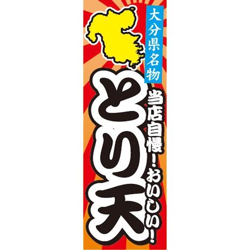 のぼり　名物　名産品　特産品　大分県名物　とり天　のぼり旗