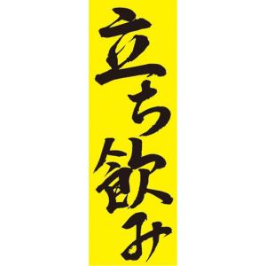 のぼり　お酒　居酒屋　立ち飲み　のぼり旗｜sendenjapan