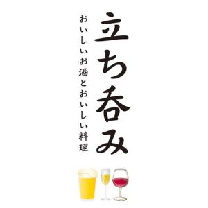 のぼり　お酒　居酒屋　立ち呑み　おいしいお酒とおいしい料理　のぼり旗｜sendenjapan