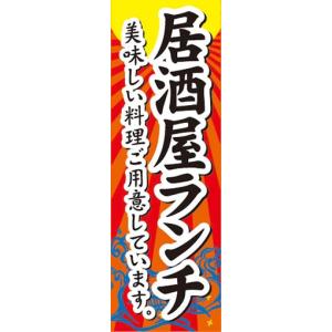 のぼり　お酒　居酒屋　　居酒屋ランチ　美味しい料理ご用意しています。　のぼり旗｜sendenjapan