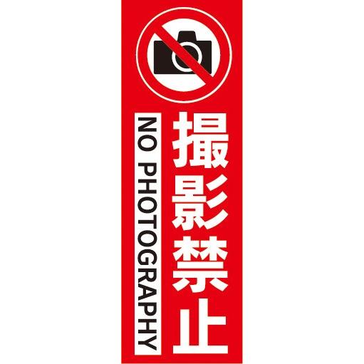 のぼり　カメラ　撮影禁止　NO PHOTOGRAPHY　のぼり旗