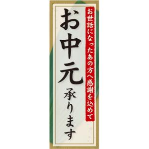 のぼり　ギフト　カタログ　お中元　承ります　のぼり旗｜sendenjapan