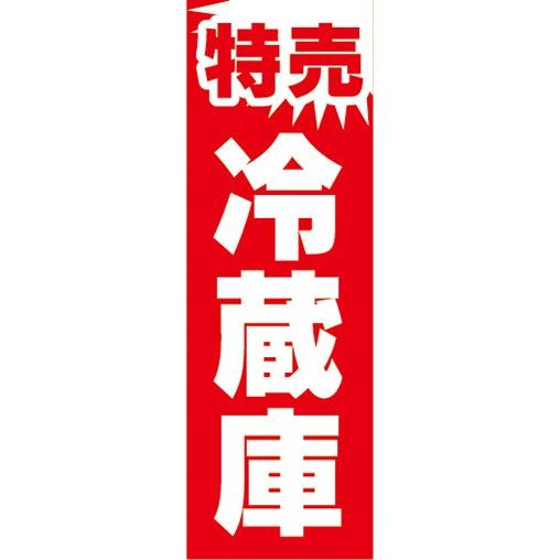 のぼり　家電　家電量販店　特売　冷蔵庫　のぼり旗