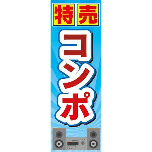 のぼり　家電　家電量販店　特売　コンポ　のぼり旗