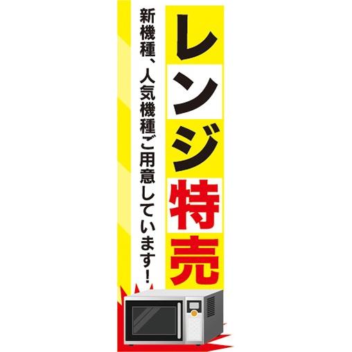 のぼり　家電　家電量販店　レンジ特売　のぼり旗