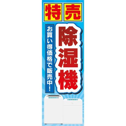 のぼり　家電　家電量販店　特売　除湿機　お買い得特価で販売中！　のぼり旗