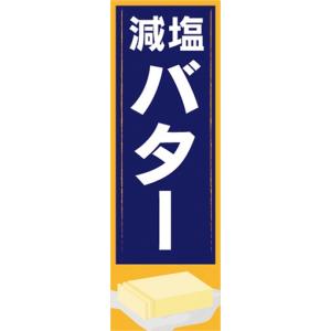 のぼり　乳製品　牛乳　減塩　バター　のぼり旗｜sendenjapan