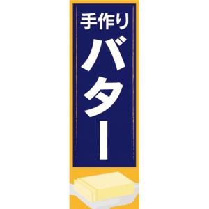 のぼり　乳製品　牛乳　手作り　バター　のぼり旗｜sendenjapan