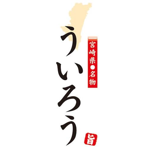 のぼり　名物　名産品　特産品　宮崎県名物　ういろう　のぼり旗
