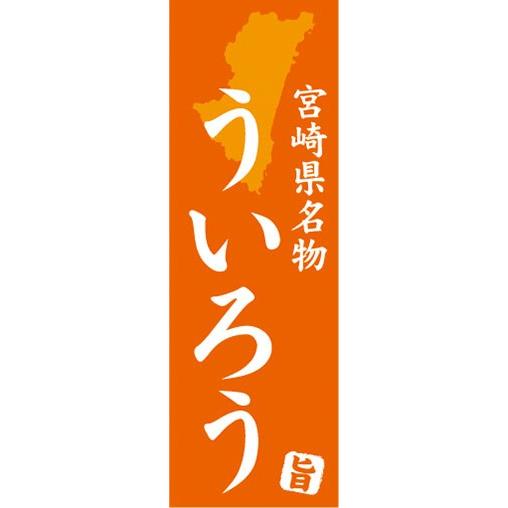 のぼり　名物　名産品　特産品　宮崎県名物　ういろう　のぼり旗