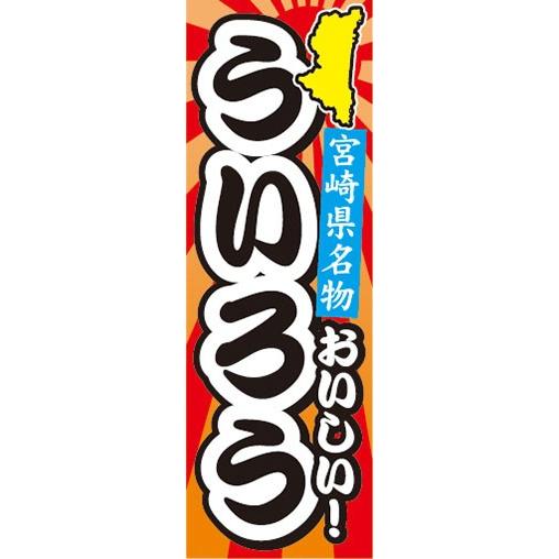 のぼり　名物　名産品　特産品　宮崎県名物　おいしい！　ういろう　のぼり旗