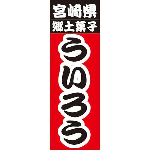 のぼり　名物　名産品　特産品　宮崎県　郷土菓子　ういろう　のぼり旗