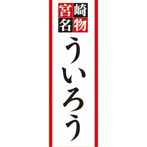 のぼり　名物　名産品　特産品　宮崎名物　ういろう　のぼり旗