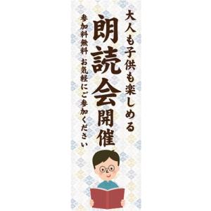 のぼり　読書　朗読会　開催　のぼり旗｜sendenjapan