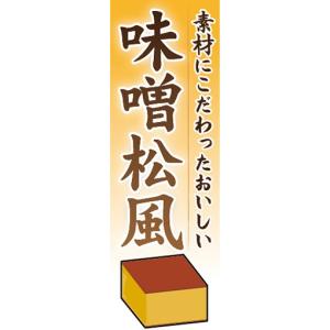 のぼり　和菓子　素材にこだわったおいしい　味噌松風（みそまつかぜ）　のぼり旗｜sendenjapan