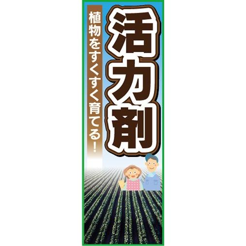 のぼり　用土　肥料　活力剤　植物をすくすく育てる！　のぼり旗