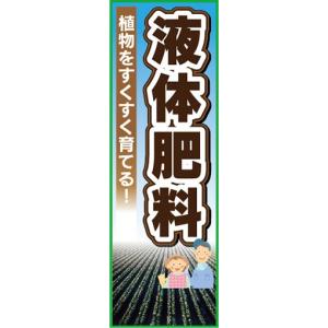 のぼり　用土　肥料　液体肥料　植物をすくすく育てる！　のぼり旗｜sendenjapan