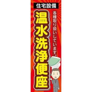 のぼり　ホームセンター　住宅設備　温水洗浄便座　のぼり旗｜sendenjapan