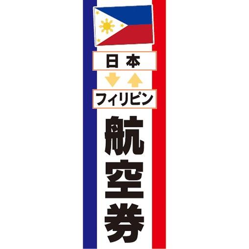 のぼり　旅行　ツアー　海外旅行　日本　フィリピン　航空券　のぼり旗