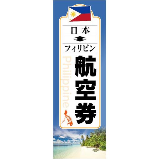 のぼり　旅行　ツアー　海外旅行　日本　フィリピン　航空券　のぼり旗