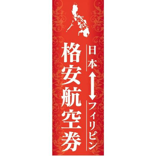 のぼり　旅行　ツアー　海外旅行　日本　フィリピン　格安航空券　のぼり旗