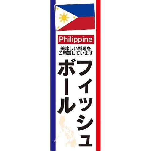 のぼり　フィリピン料理　フィッシュ・ボール　のぼり旗