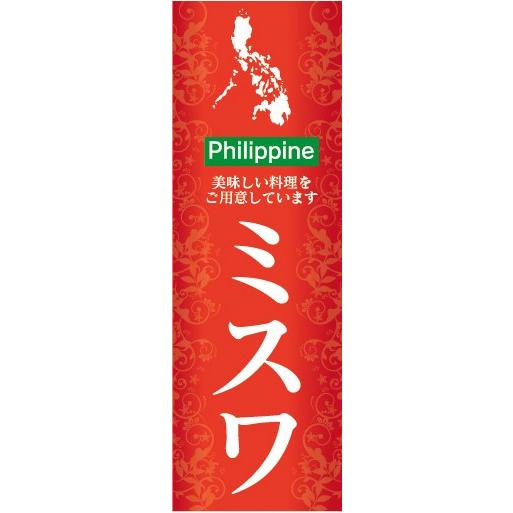 のぼり　フィリピン料理　ミスワ　のぼり旗