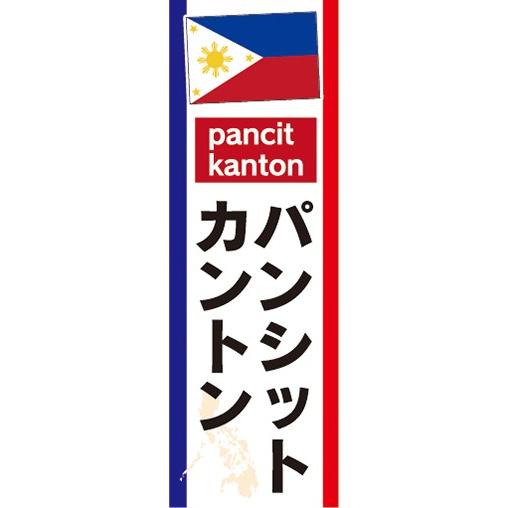 のぼり　フィリピン料理　パンシット・カントン　pancit kanton　のぼり旗