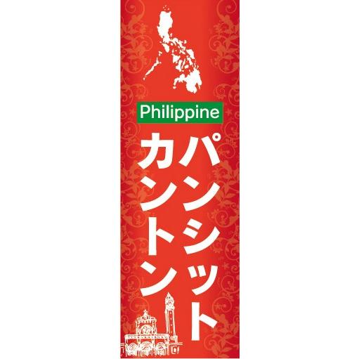 のぼり　フィリピン料理　パンシット・カントン　pancit kanton　のぼり旗