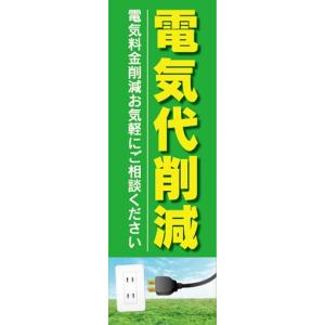 のぼり 電気 電気代 電気代削減 のぼり旗の商品画像