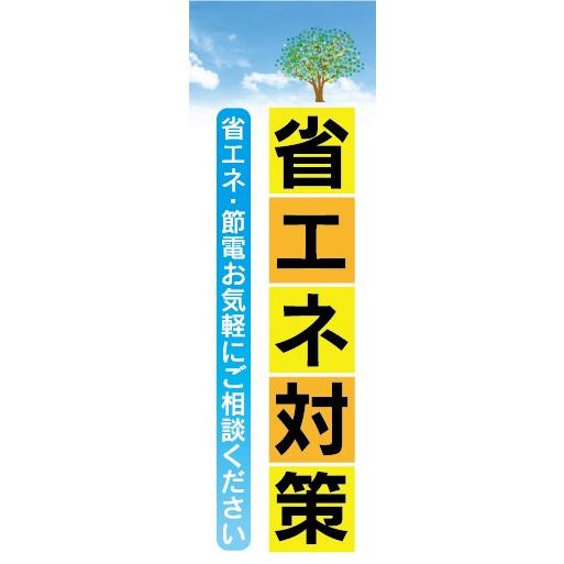 のぼり　電気　ガス　水道　省エネ対策　省エネ・節電　のぼり旗