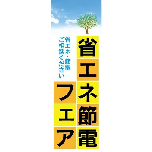 のぼり　電気　ガス　水道　省エネ・節電フェア　のぼり旗