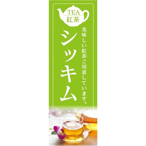 のぼり　カフェ　喫茶店　紅茶　シッキム　美味しい紅茶ご用意しています。　のぼり旗