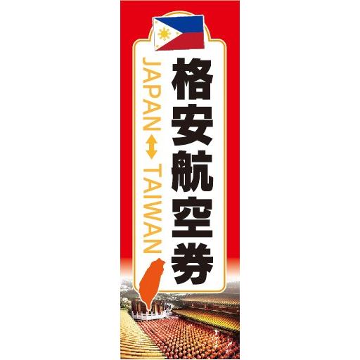 のぼり　のぼり旗　格安航空券 台湾 日本  TAIWAN