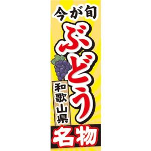 のぼり　のぼり旗　和歌山県 名物 ぶどう わかやまけん｜sendenjapan