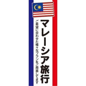 のぼり　のぼり旗　マレーシア 旅行 りょこう