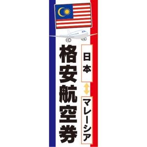 のぼり　のぼり旗　格安航空券 日本 マレーシア