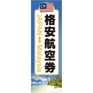 のぼり　のぼり旗　格安航空券 日本 マレーシア