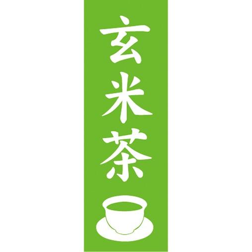 のぼり　のぼり旗　玄米茶 げんまいちゃ 日本茶